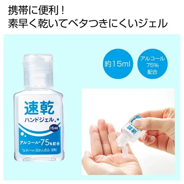 速乾ハンドジェル15ml