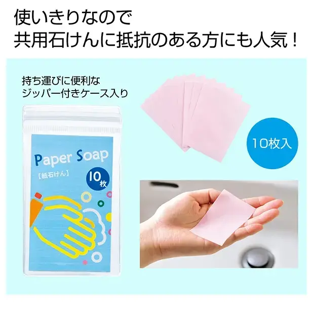 紙石けん10枚