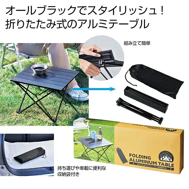 折りたたみアルミテーブル