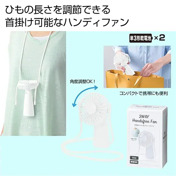 2WAYハンズフリーファン