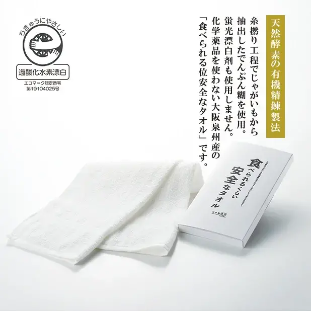 食べられるくらい安全なタオル