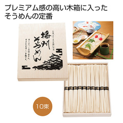 伝承 播州そうめん10束 木箱入り