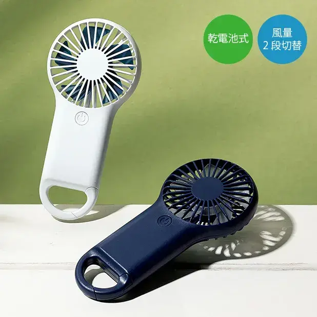 カラビナ付きハンディファン