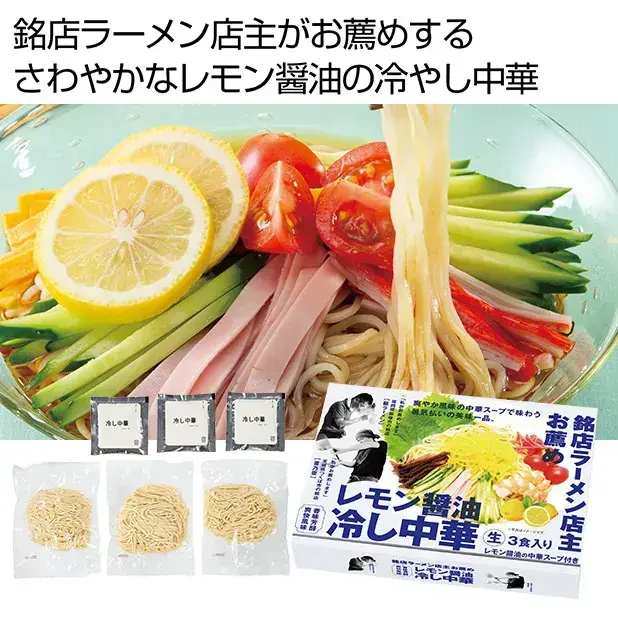 銘店ラーメン店主お薦め レモン醤油の冷し中華3食組