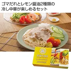 至福の逸品 冷し中華食べ比べ4食組