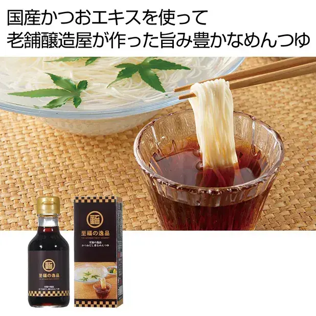 至福の逸品 かつおだし香るめんつゆ150ml(瓶タイプ)