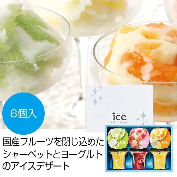 凍らせて食べるアイスデザート～国産フルーツ入り～