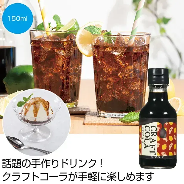 カラダにときめき クラフトコーラ