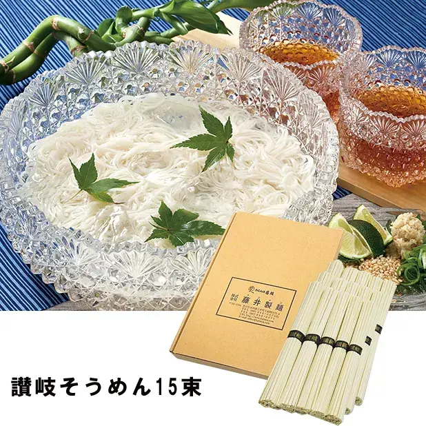 讃岐そうめん15束