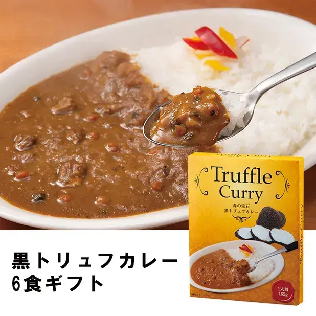 黒トリュフカレー6食ギフト