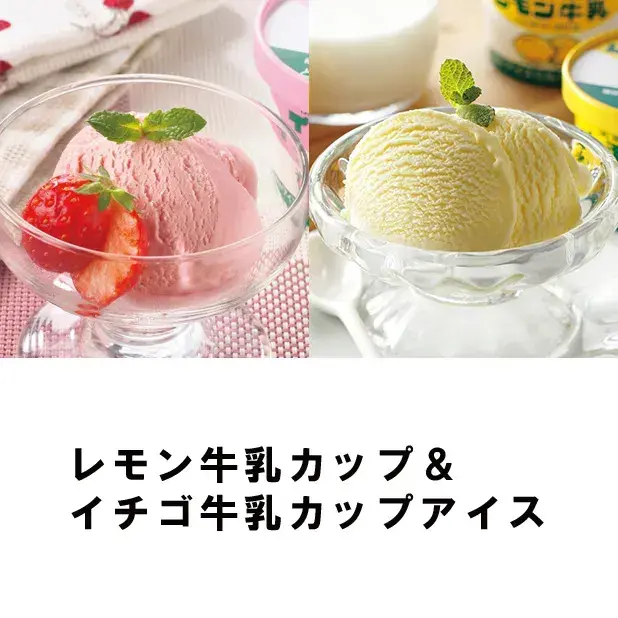 レモン牛乳カップ&イチゴ牛乳カップアイス