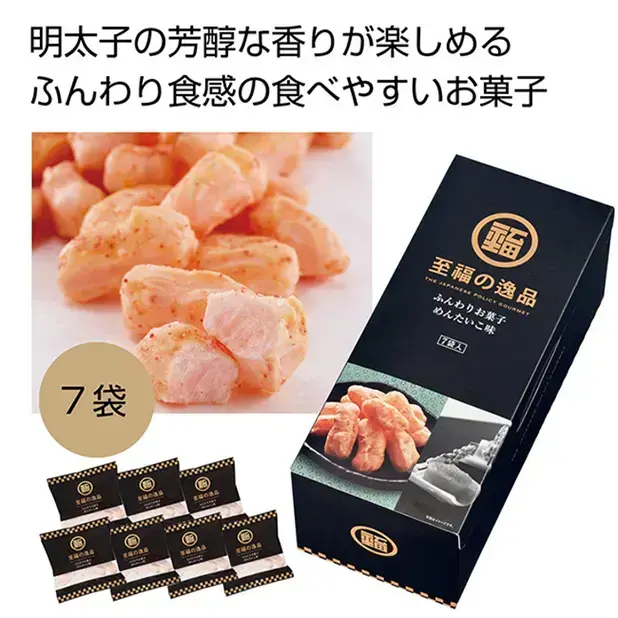 至福の逸品 ふんわりお菓子7袋