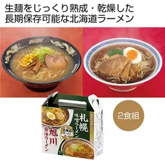 熟成乾燥麺 ラーメンセット1箱(2食) 北海道ラーメンセット