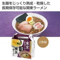 熟成乾燥麺 ラーメンセット1箱(2食)  関東ラーメンセット