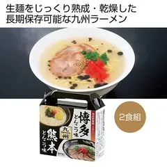 熟成乾燥麺 ラーメンセット1箱(2食)  九州ラーメンセット