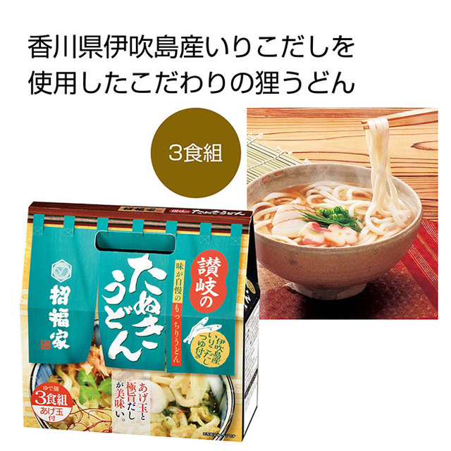 招福家 伊吹いりこだし讃岐の狸うどん3食組