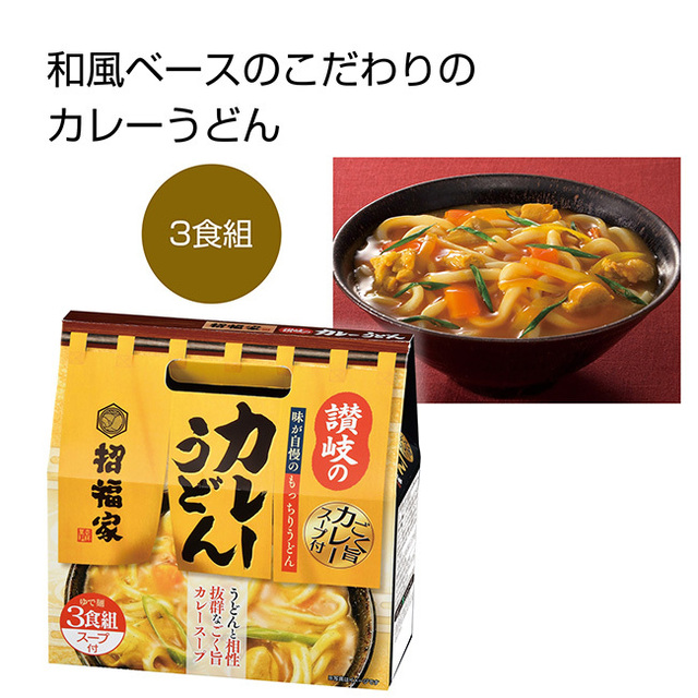 招福家 ごく旨スープのカレーうどん3食組