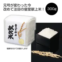 稲穂付き 皇室献上献穀米300g