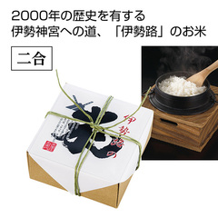 伊勢路の米(三重県産こしひかり) 二合