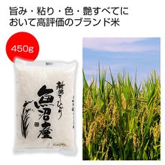 魚沼産コシヒカリ450g