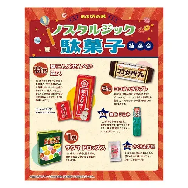 あの頃の味 ノスタルジック駄菓子抽選会