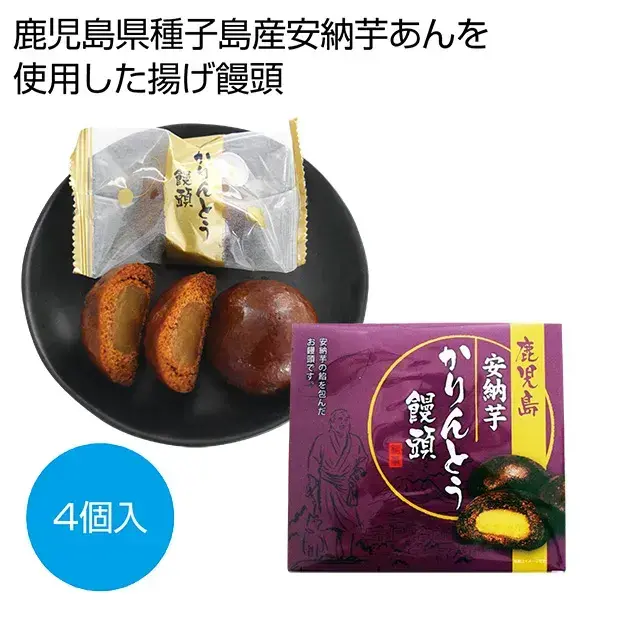 安納芋かりんとう饅頭4個