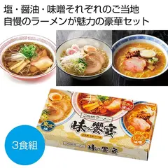 ご当地ラーメン 味の饗宴3食組