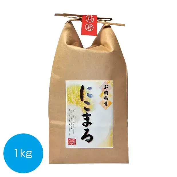 静岡県産 にこまる1kg