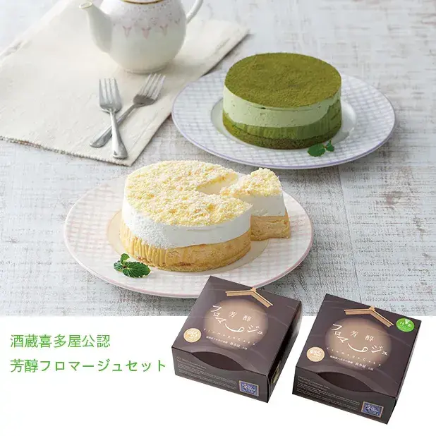 酒蔵喜多屋公認 芳醇フロマージュセット