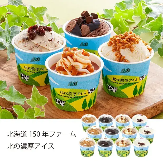 北海道150年ファーム 北の濃厚アイス