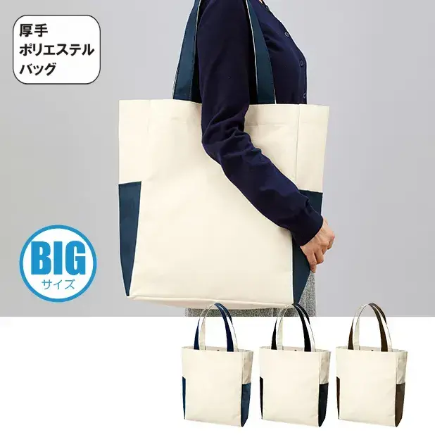 マルチトートコンビ(L)