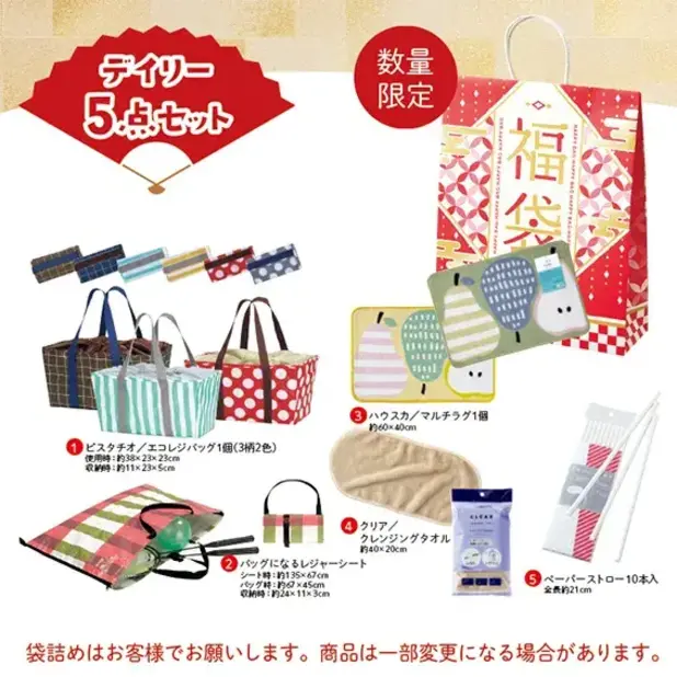 お得な福袋デイリーアイテム5点セット