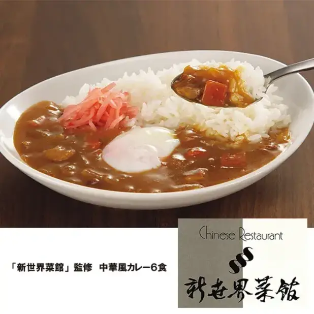 「新世界菜館」監修 中華風カレー6食
