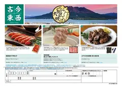 食撰便『古今東西 九州』 A4サイズ申込用紙