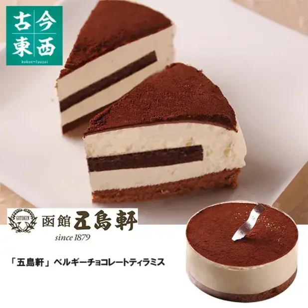 「五島軒」ベルギーチョコレートティラミス
