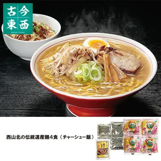 西山北の伝統道産麺4食(チャーシュー飯)