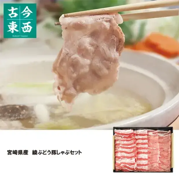 宮崎県産 綾ぶどう豚しゃぶセット