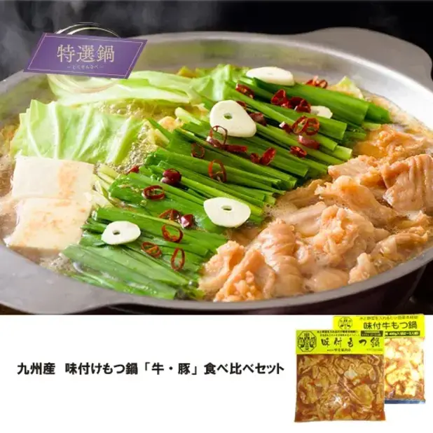 九州産 味付けもつ鍋「牛・豚」食べ比べセット