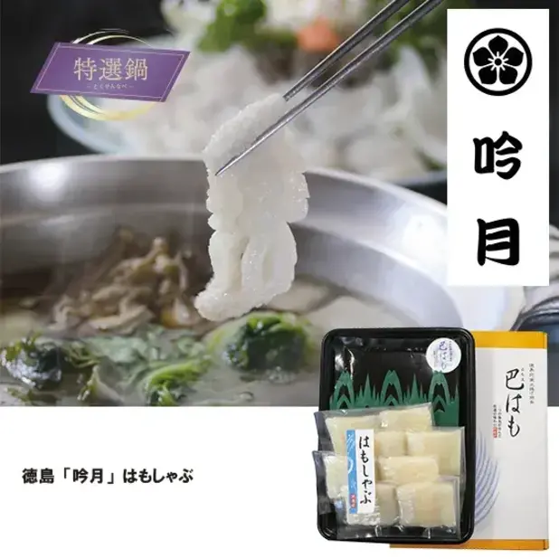 徳島「吟月」はもしゃぶ