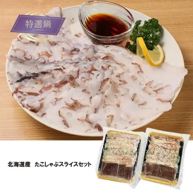北海道産 たこしゃぶスライスセット