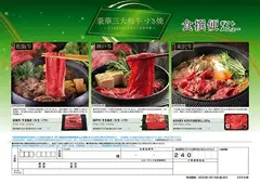 食撰便『豪華三大和牛 すき焼き』 A4サイズ申込用紙