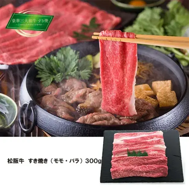 松阪牛 すき焼き(モモ・バラ)300g
