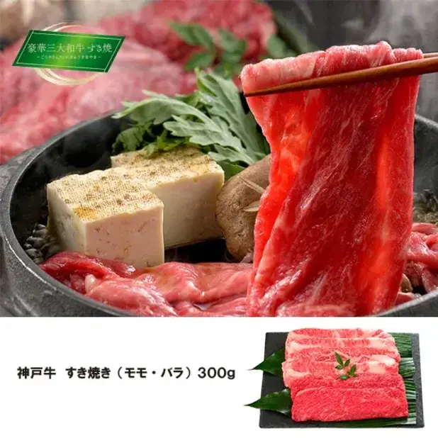 神戸牛 すき焼き(モモ・バラ)300g