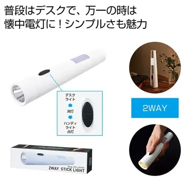 2WAYスティックライト