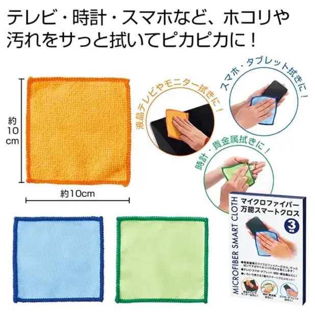 マイクロファイバー  万能スマートクロス3枚組