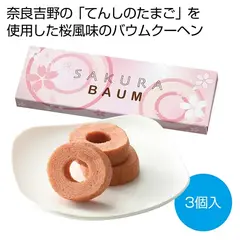 SAKURAバウムクーヘン3個