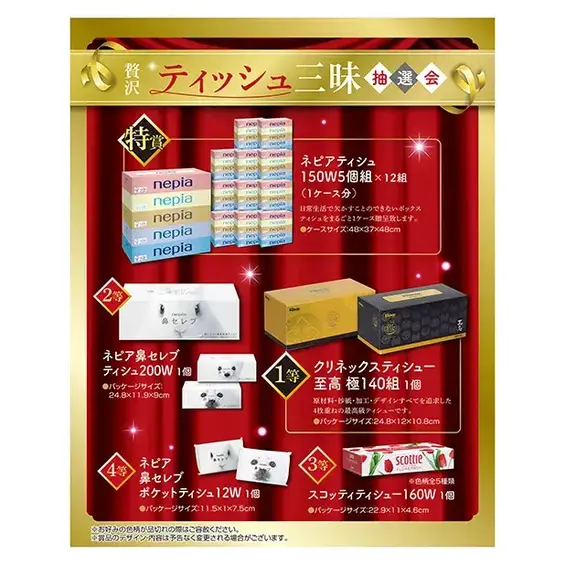 贅沢ティッシュ三昧抽選会