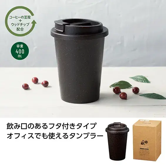 リル コーヒー豆殻配合タンブラー