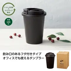 リル コーヒー豆殻配合タンブラー