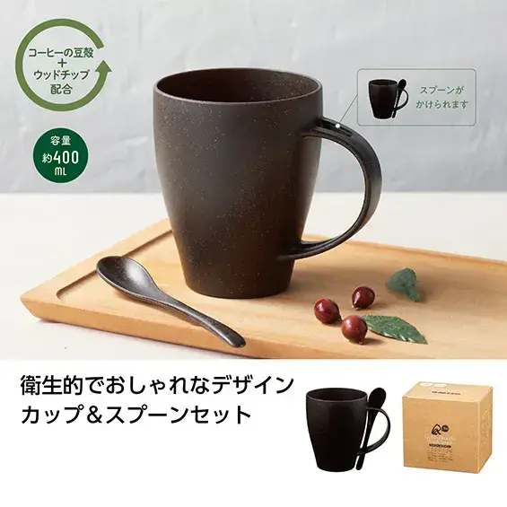 リル コーヒー豆殻配合マグ&スプーン